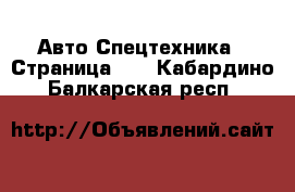 Авто Спецтехника - Страница 14 . Кабардино-Балкарская респ.